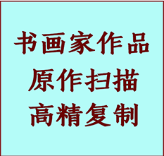 松原书画作品复制高仿书画松原艺术微喷工艺松原书法复制公司